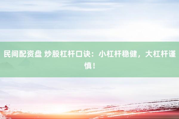 民间配资盘 炒股杠杆口诀：小杠杆稳健，大杠杆谨慎！