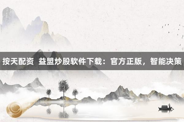 按天配资  益盟炒股软件下载：官方正版，智能决策